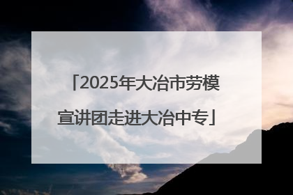 2025年大冶市劳模宣讲团走进大冶中专