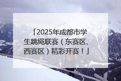 2025年成都市学生跳绳联赛（东赛区、西赛区）精彩开赛！