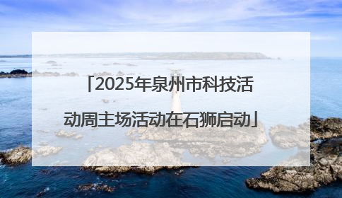 2025年泉州市科技活动周主场活动在石狮启动