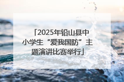 2025年铅山县中小学生“爱我国防”主题演讲比赛举行