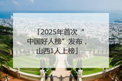 2025年首次“中国好人榜”发布，山西1人上榜