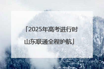 2025年高考进行时 山东联通全程护航