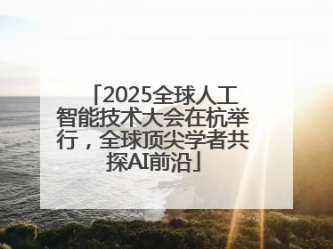2025全球人工智能技术大会在杭举行，全球顶尖学者共探AI前沿