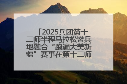 2025兵团第十二师半程马拉松暨兵地融合“跑遍大美新疆”赛事在第十二师市民广场鸣枪开跑
