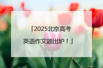 2025北京高考英语作文题出炉！