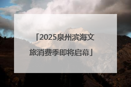 2025泉州滨海文旅消费季即将启幕
