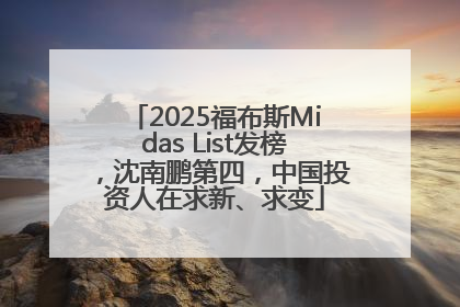 2025福布斯Midas List发榜，沈南鹏第四，中国投资人在求新、求变