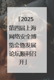 2025第四届上海网络安全博览会暨发展论坛顺利召开