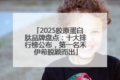 2025胶原蛋白肽品牌盘点：十大排行榜公布，第一名禾伊希脱颖而出