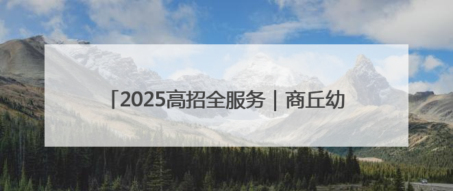 2025高招全服务｜商丘幼儿师范高等专科学校：转型提质谋发展 全力推进高水平综合性应用型高等专科学校建设