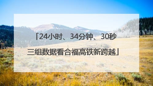 24小时、34分钟、30秒 三组数据看合福高铁新跨越