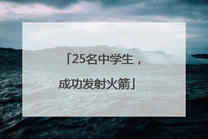 25名中学生，成功发射火箭