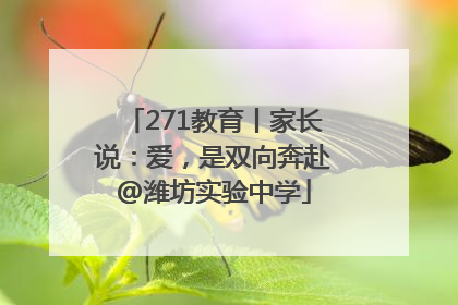 271教育丨家长说：爱，是双向奔赴@潍坊实验中学