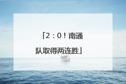 2：0！南通队取得两连胜