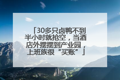 30多只卤鸭不到半小时就抢空，当酒店外摆摆到产业园，上班族很“买账”