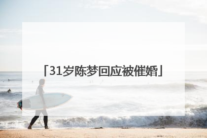 31岁陈梦回应被催婚