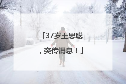 37岁王思聪，突传消息！