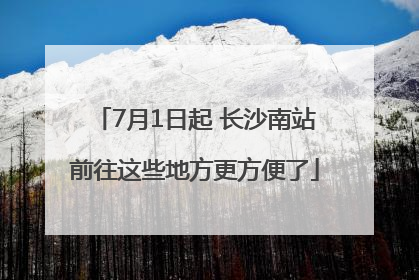 7月1日起 长沙南站前往这些地方更方便了