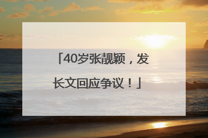 40岁张靓颖，发长文回应争议！