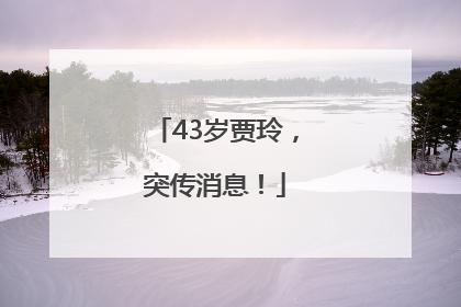 43岁贾玲，突传消息！