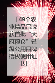 49个农业精品品牌获首批“天府粮仓”省级公用品牌授权使用证书