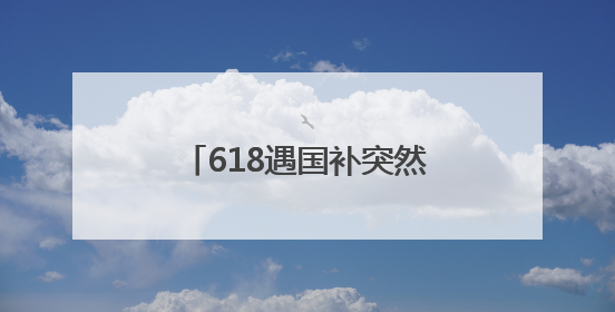 618遇国补突然没了！国补政策2025什么时候结束？国家补贴最新消息