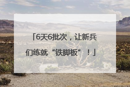6天6批次，让新兵们练就“铁脚板”！