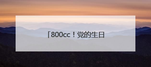 800cc！党的生日次日“熊猫血”党员张昌悬携队友撸袖献爱
