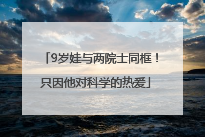 9岁娃与两院士同框！只因他对科学的热爱