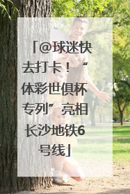 @球迷快去打卡！“体彩世俱杯专列”亮相长沙地铁6号线