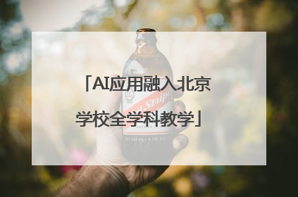 AI应用融入北京学校全学科教学