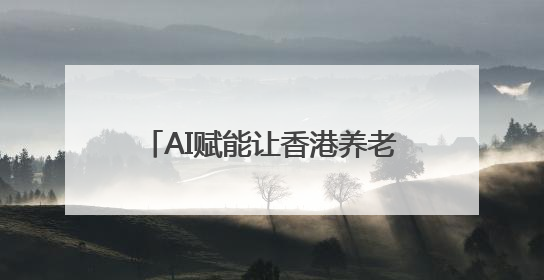 AI赋能让香港养老生活充满“智慧”