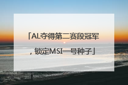 AL夺得第二赛段冠军，锁定MSI一号种子