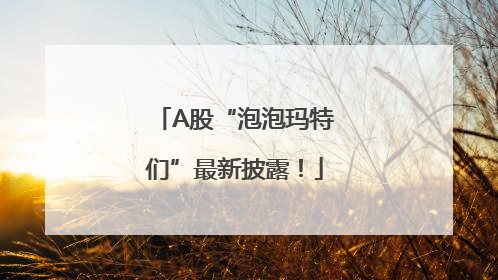 A股“泡泡玛特们”最新披露！