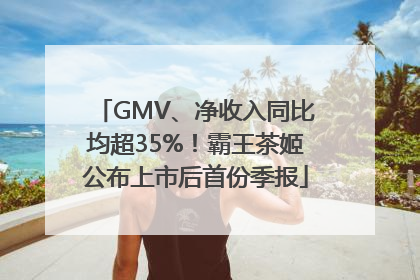 GMV、净收入同比均超35%！霸王茶姬公布上市后首份季报