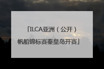 ILCA亚洲（公开）帆船锦标赛秦皇岛开赛