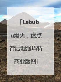 Labubu爆火，盘点背后泡泡玛特商业版图