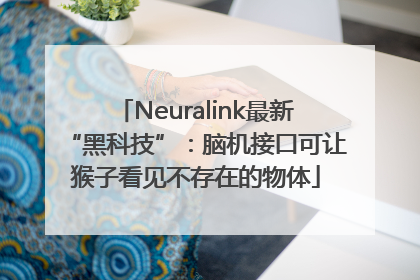 Neuralink最新“黑科技”：脑机接口可让猴子看见不存在的物体