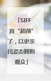 SIFF真“超前”了，以更亲民姿态拥抱观众