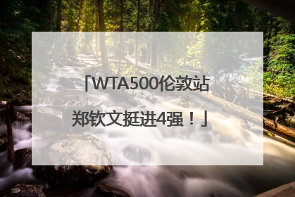 WTA500伦敦站 郑钦文挺进4强！