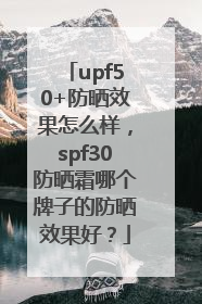 upf50+防晒效果怎么样，spf30防晒霜哪个牌子的防晒效果好？